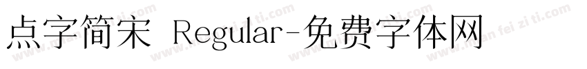 点字简宋 Regular字体转换